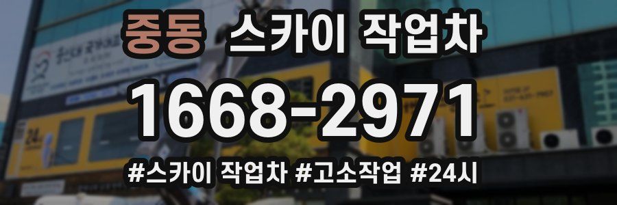 중동 스카이 작업차