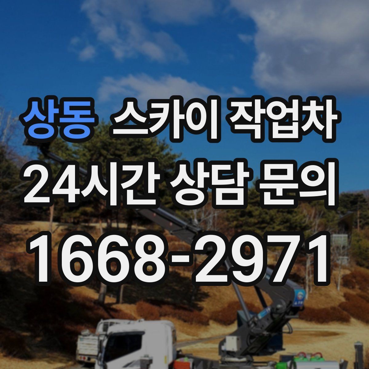 상동 스카이 작업차 오피스텔 외벽 조명 교체 진행