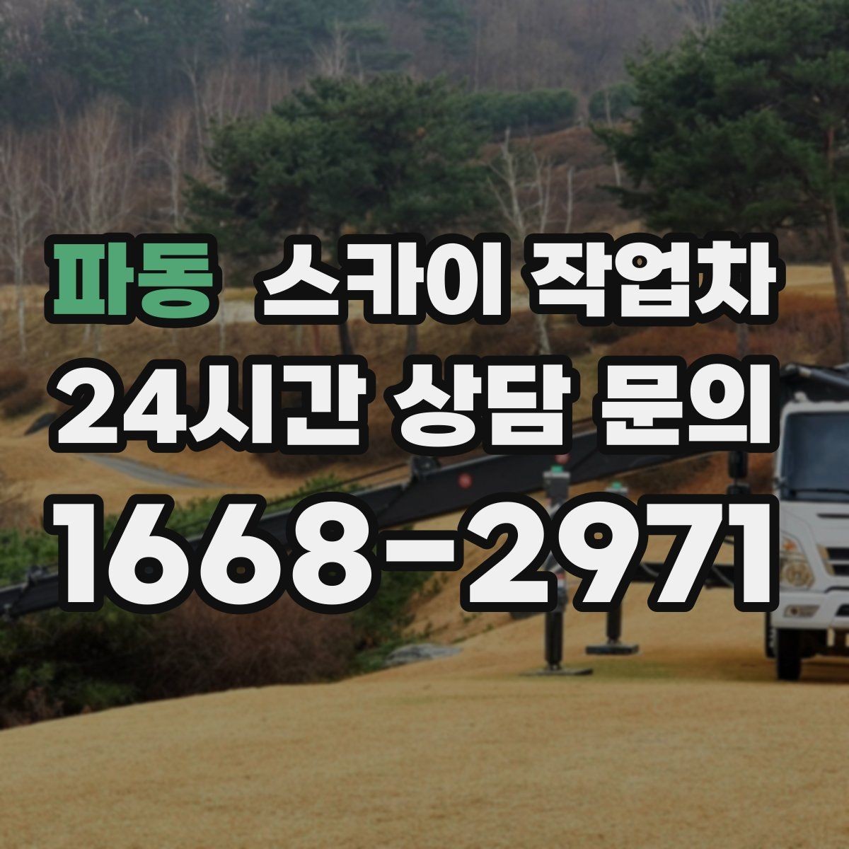 파동 스카이 작업차 에어컨 실외기 위치가 높을 때 해결 방법