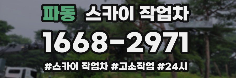 파동 스카이 작업차