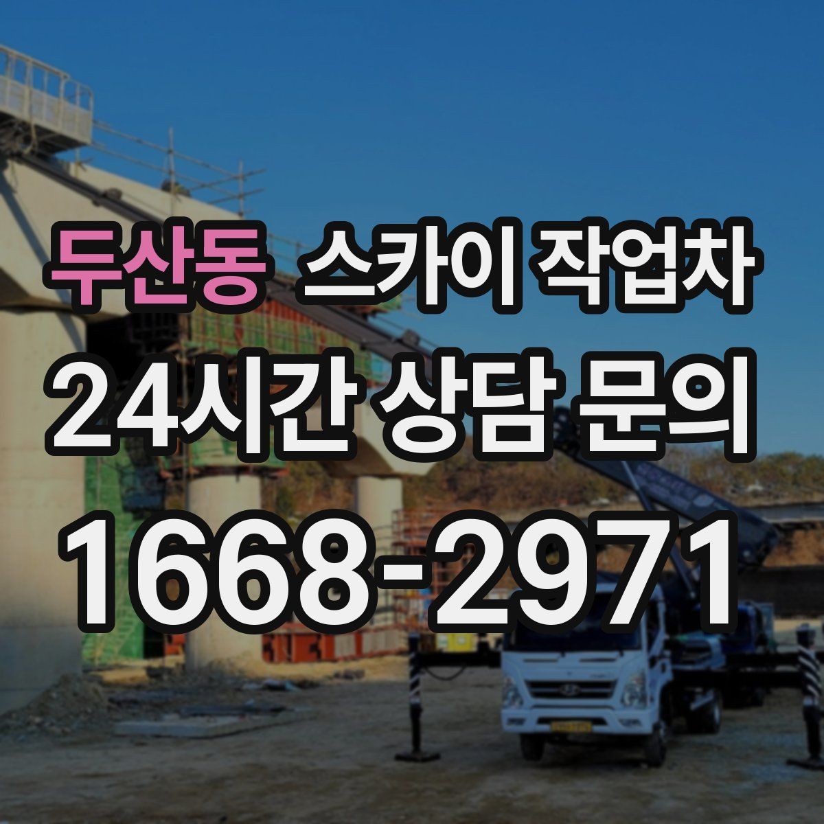두산동 스카이 작업차 실외기 작업과 배관 정리를 같이 할 때