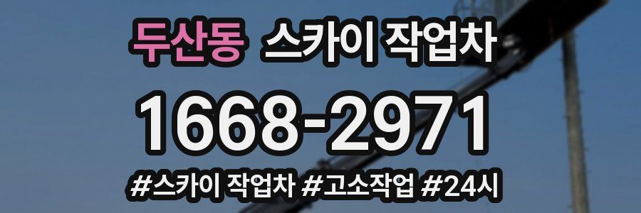 두산동 스카이 작업차