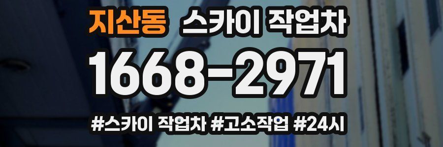 지산동 스카이 작업차