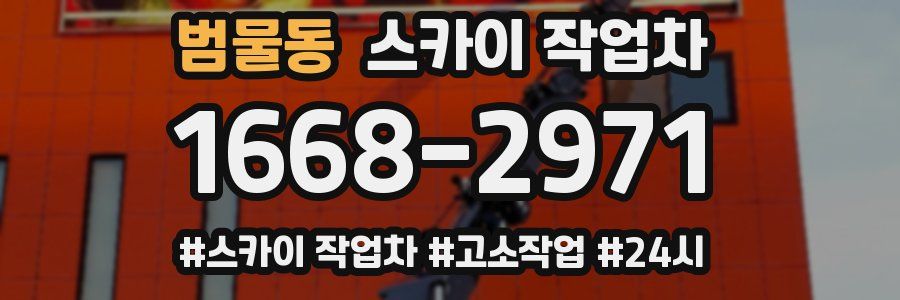 범물동 스카이 작업차