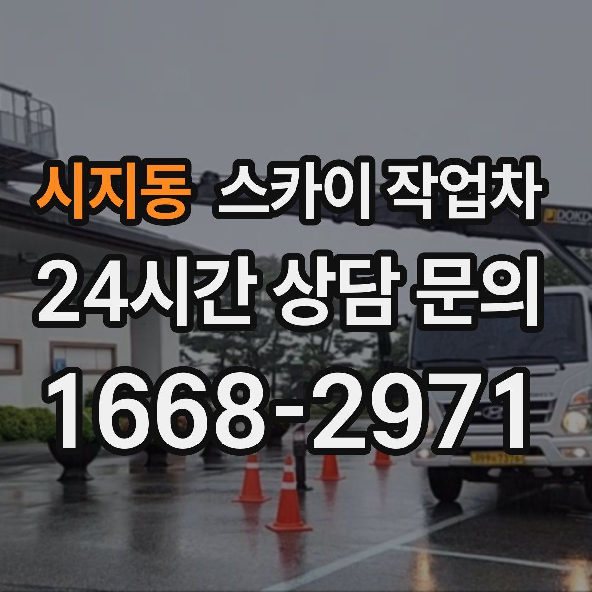 시지동 스카이 작업차