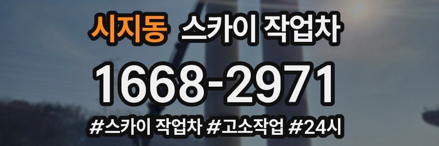 시지동 스카이 작업차