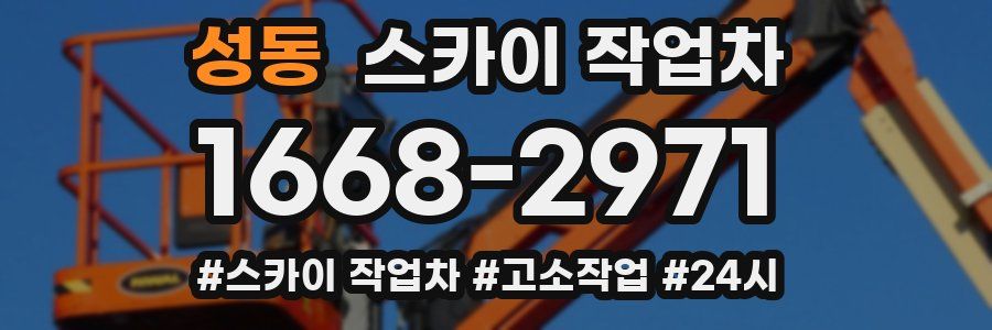 성동 스카이 작업차