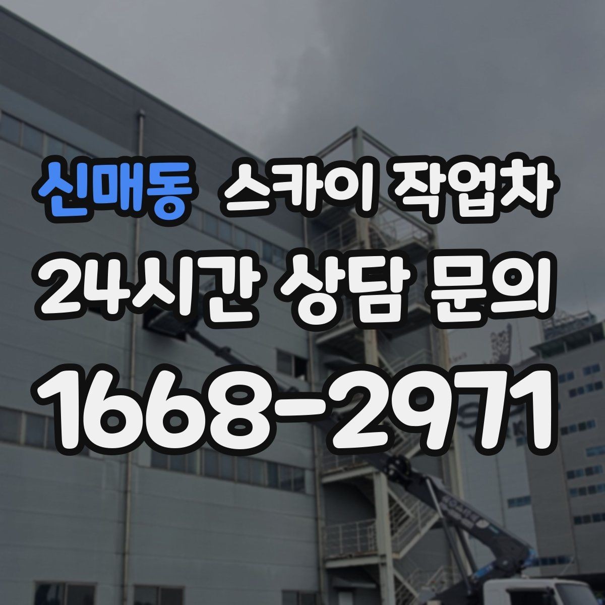 신매동 스카이 작업차 간판과 실외기 작업을 같은 날 처리