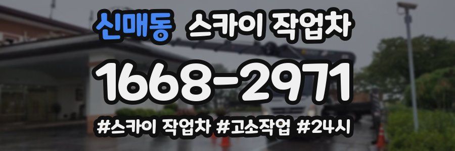 신매동 스카이 작업차