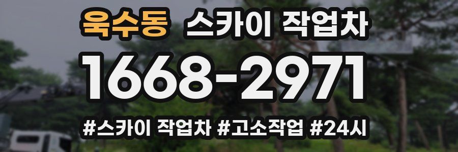 욱수동 스카이 작업차