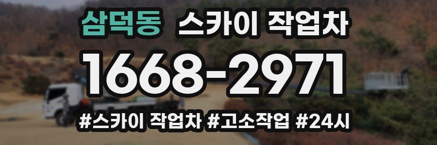 삼덕동 스카이 작업차