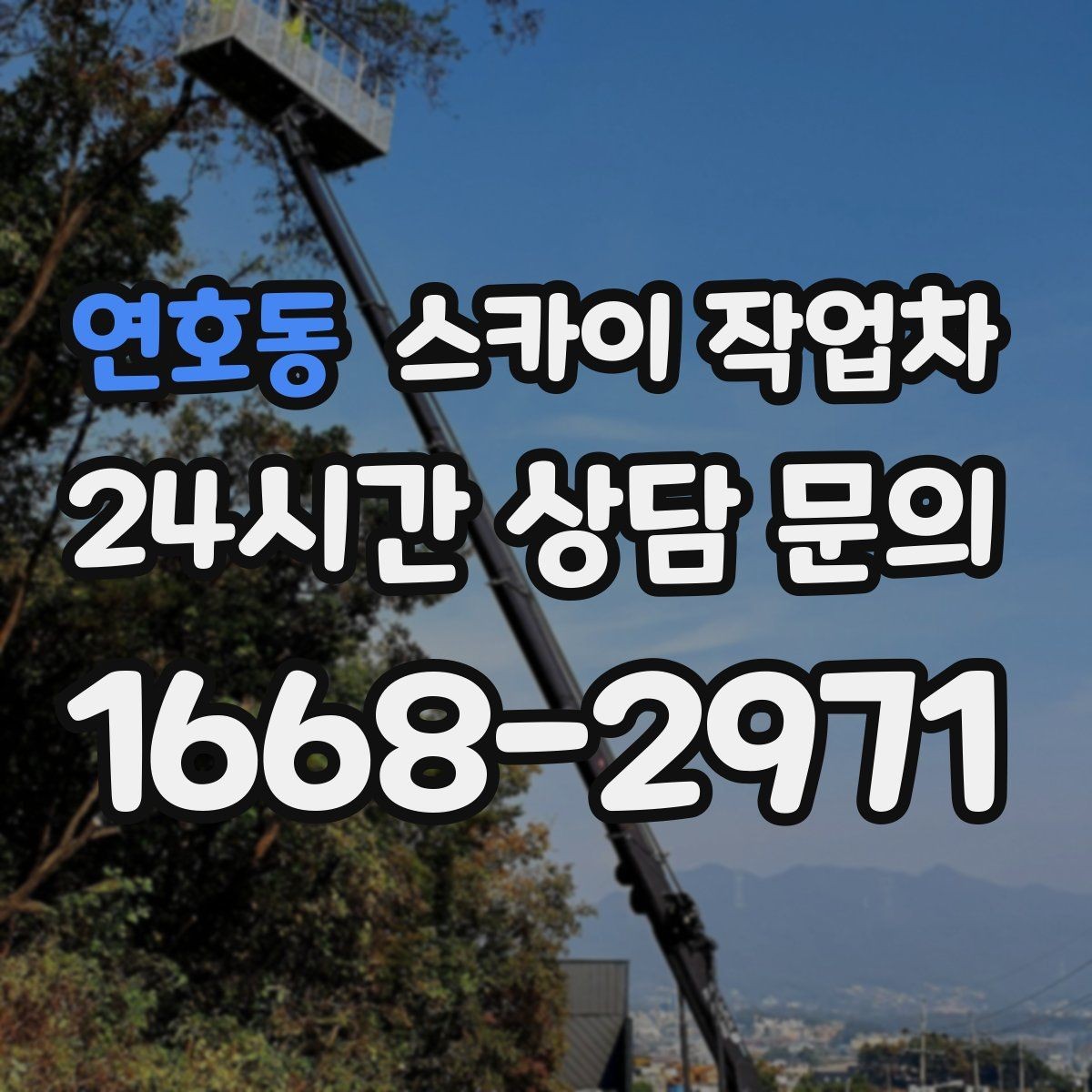 연호동 스카이 작업차 시즌 장식 철거 작업도 깔끔하게
