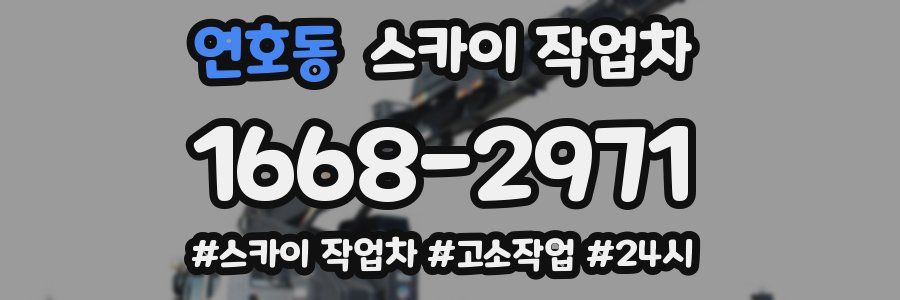 연호동 스카이 작업차