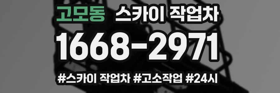 고모동 스카이 작업차