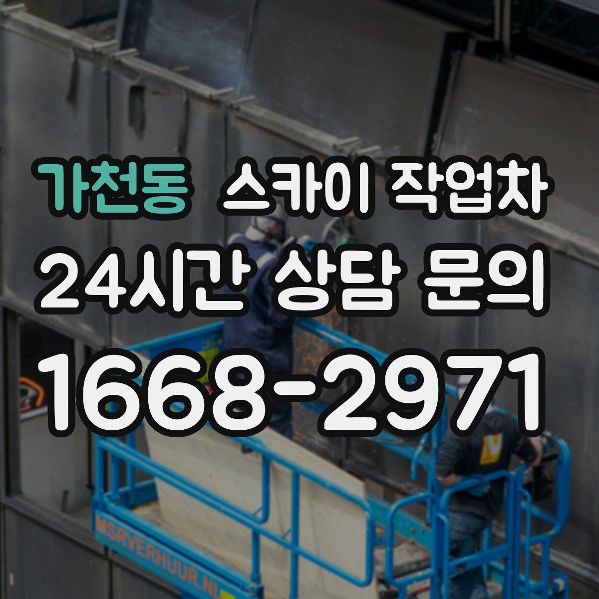 가천동 스카이 작업차