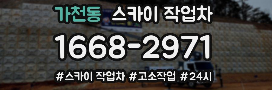 가천동 스카이 작업차