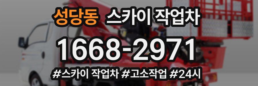 성당동 스카이 작업차