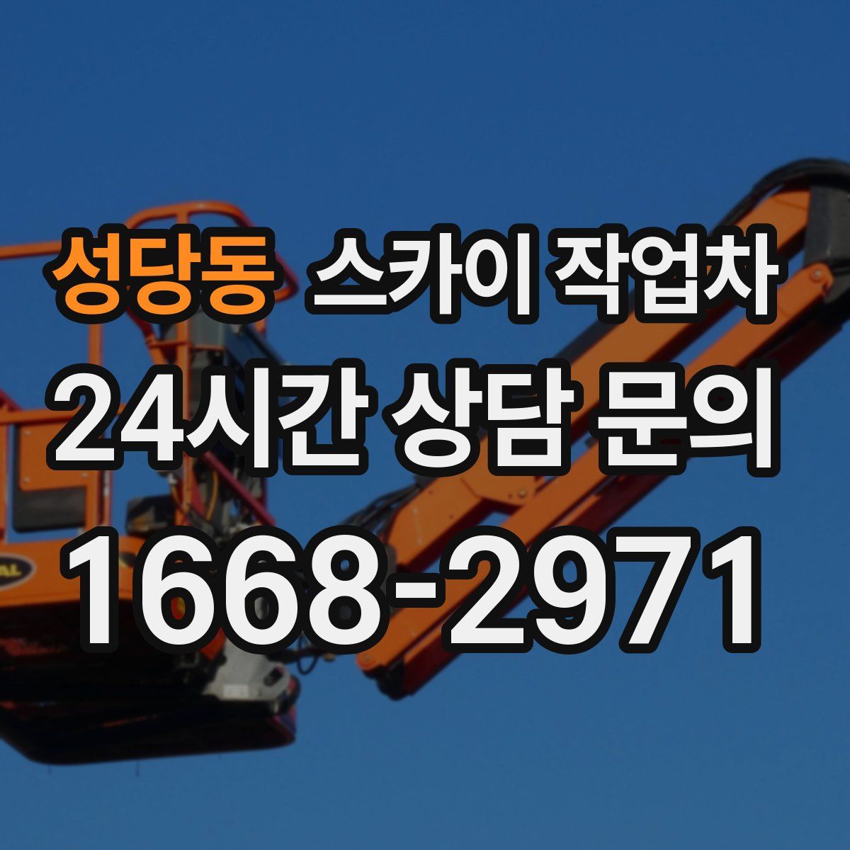 성당동 스카이 작업차