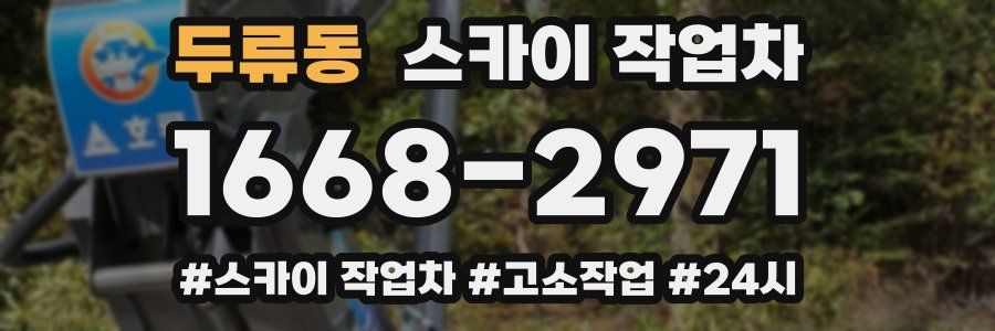 두류동 스카이 작업차