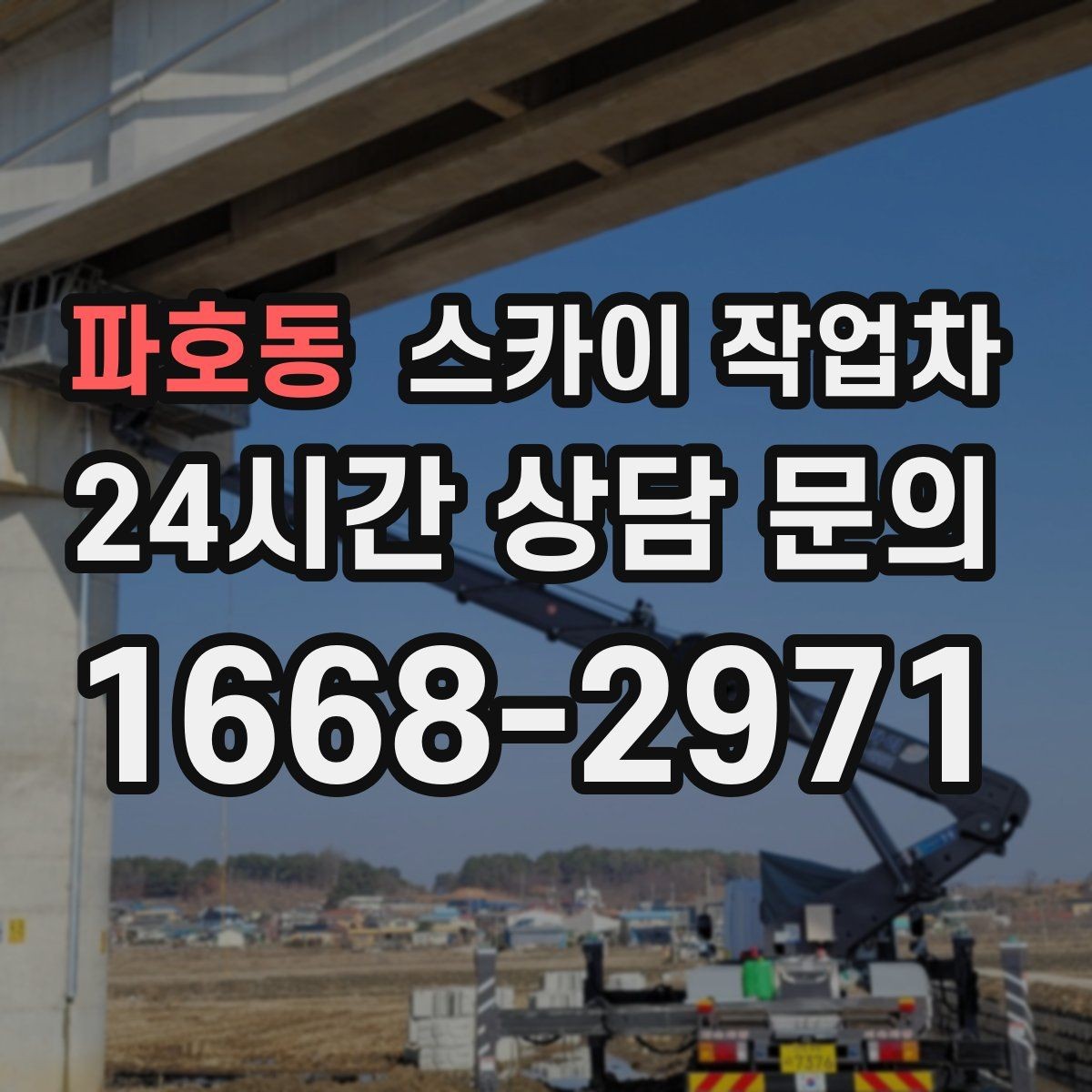 파호동 스카이 작업차 간이 무대 조명 설치를 고소에서 진행