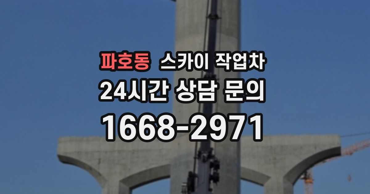 파호동 스카이 작업차