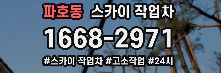 파호동 스카이 작업차