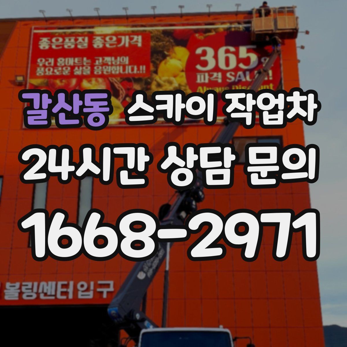 갈산동 스카이 작업차 학교 주변 작업 시 안전 관리 포인트