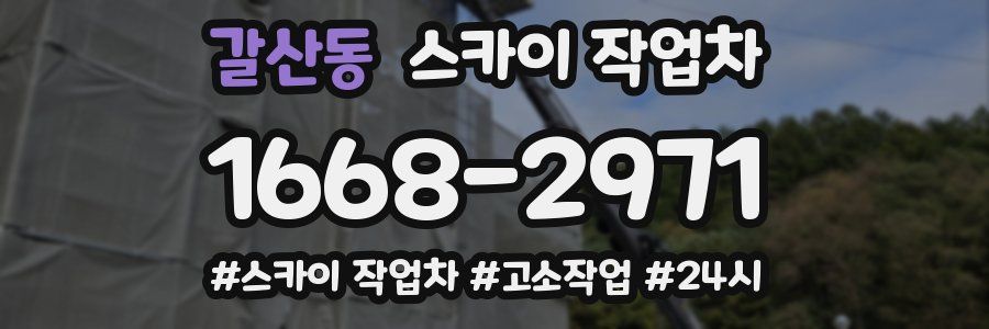 갈산동 스카이 작업차