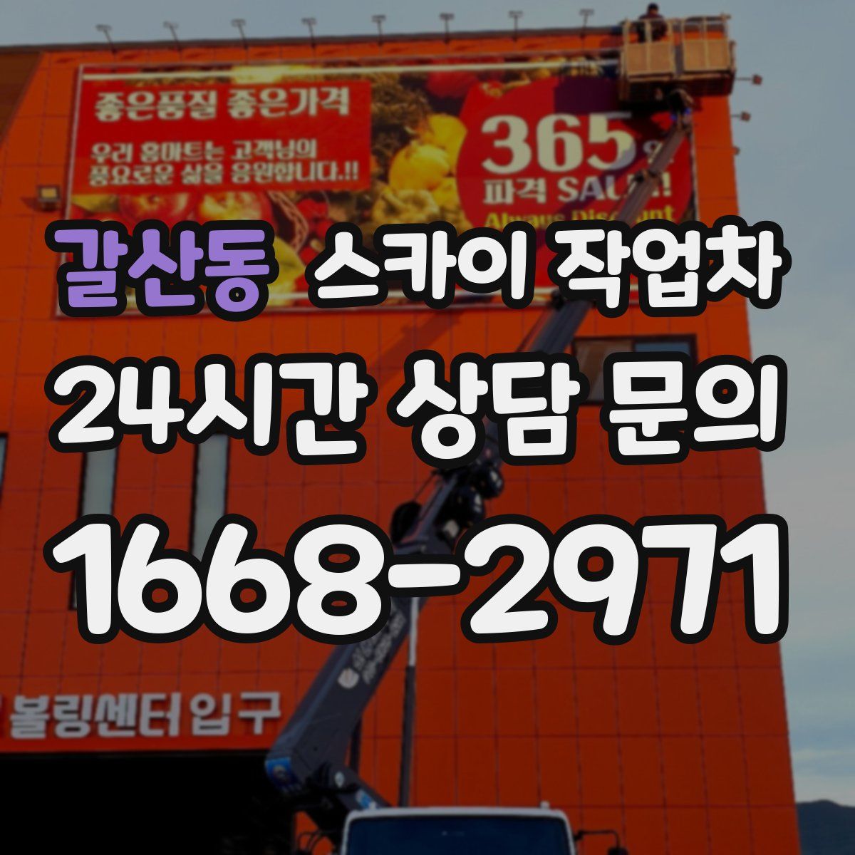 갈산동 스카이 작업차