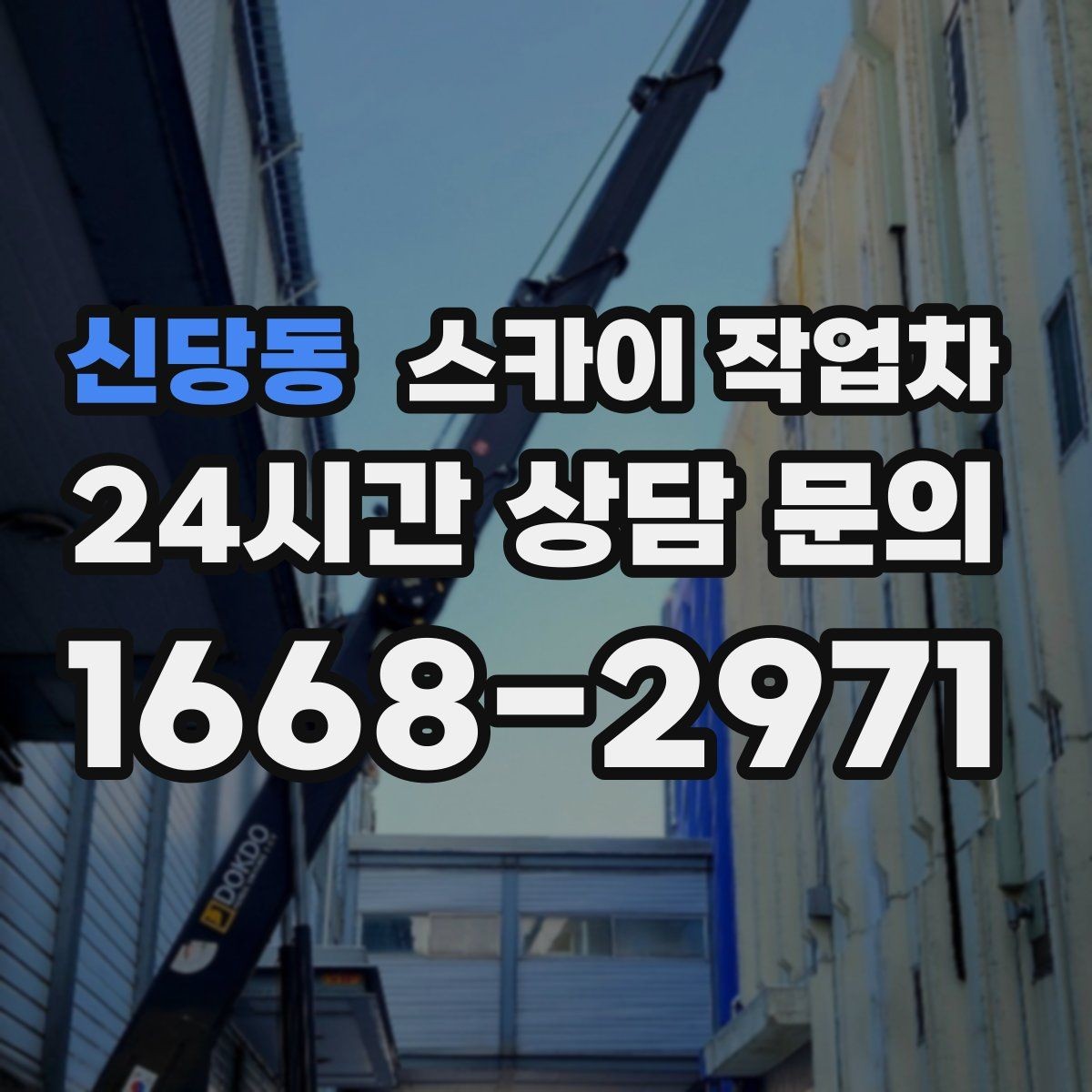 신당동 스카이 작업차 외벽 타일 들뜸은 낙하 위험이 있습니다