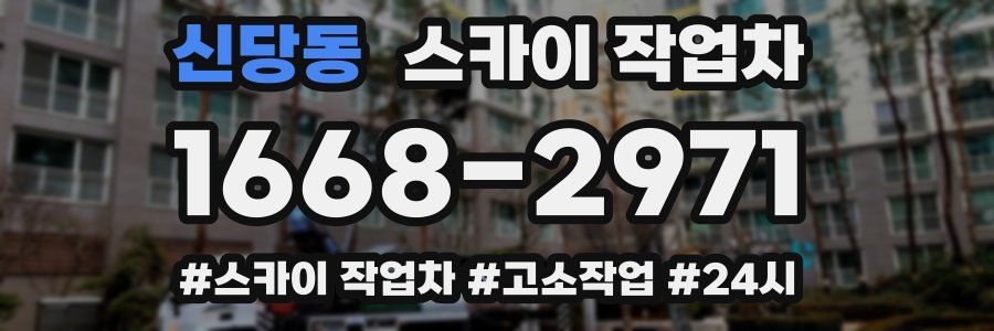신당동 스카이 작업차