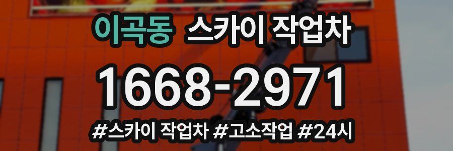 이곡동 스카이 작업차