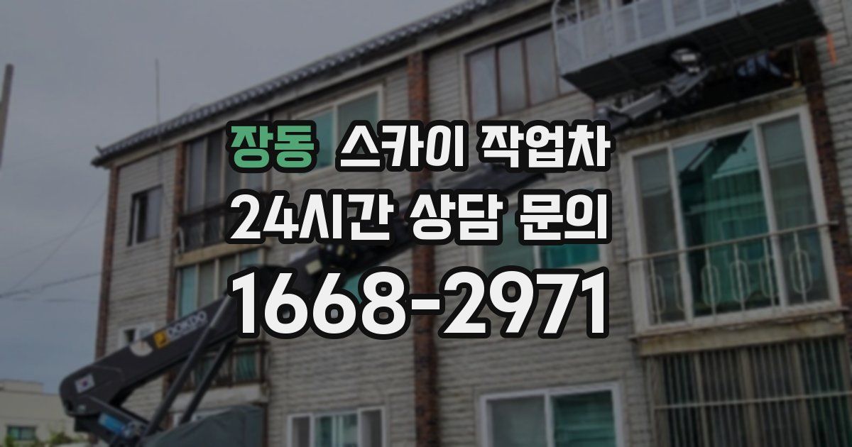 장동 스카이 작업차