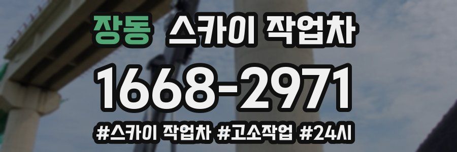 장동 스카이 작업차