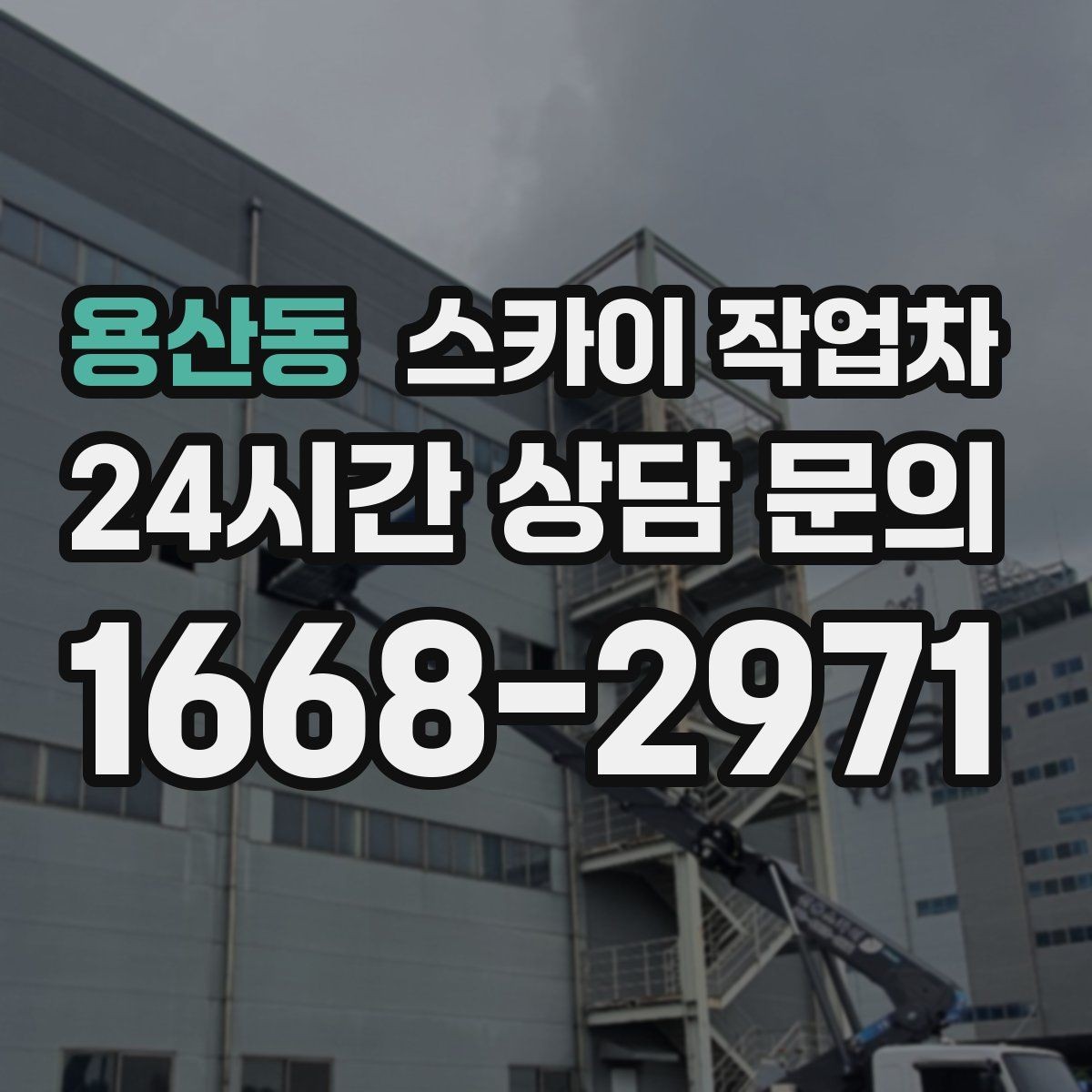 용산동 스카이 작업차 물류센터 외벽 작업 안전하게 진행