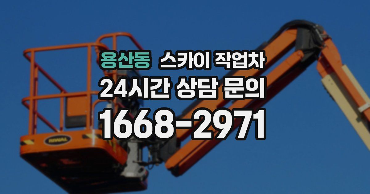 용산동 스카이 작업차