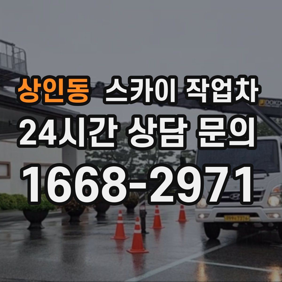 상인동 스카이 작업차 가스 배관 외부 고정 작업 시 주의점