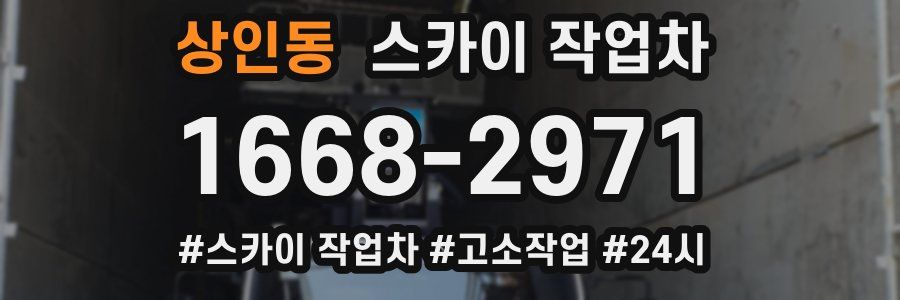 상인동 스카이 작업차