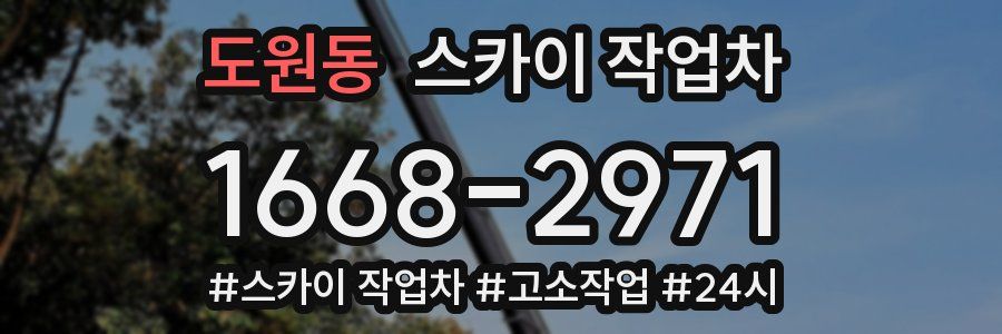 도원동 스카이 작업차