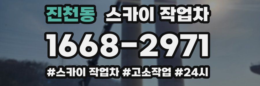 진천동 스카이 작업차