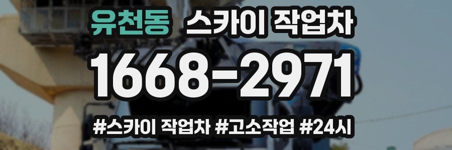 유천동 스카이 작업차