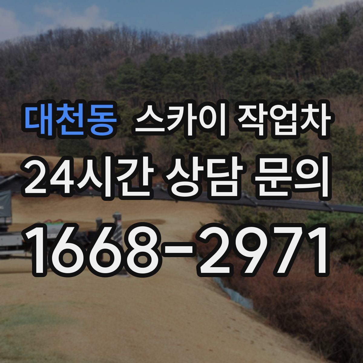 대천동 스카이 작업차