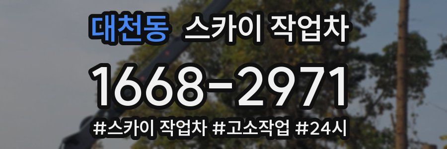대천동 스카이 작업차