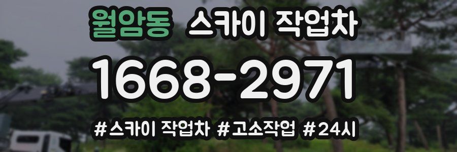 월암동 스카이 작업차