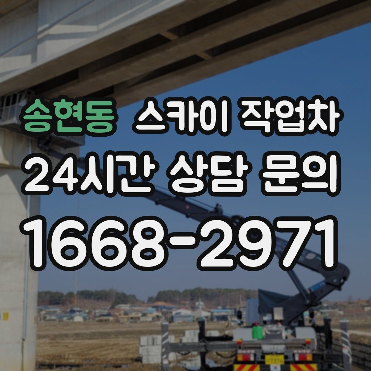 송현동 스카이 작업차 주차 공간이 협소한 현장 진행 요령