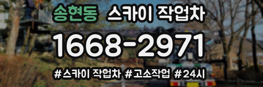 송현동 스카이 작업차
