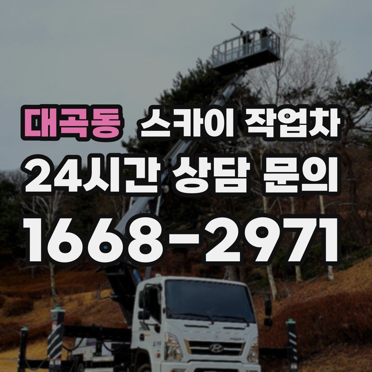 대곡동 스카이 작업차 외벽 에어컨 배관 정리로 깔끔하게