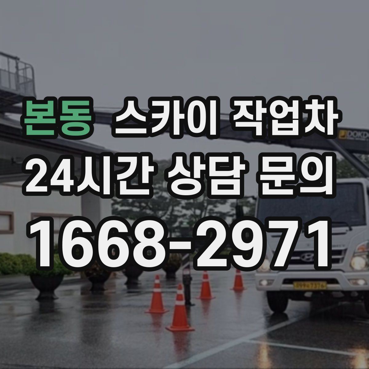본동 스카이 작업차 외부 배관 클램프 보강 작업