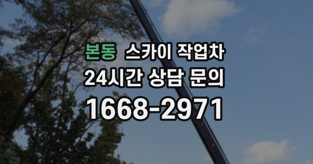 본동 스카이 작업차