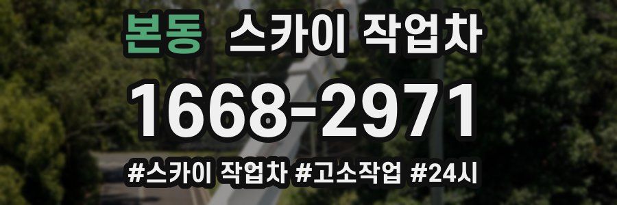 본동 스카이 작업차